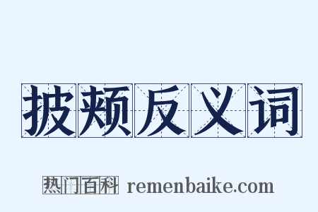披颊反义词是什么意思的图片